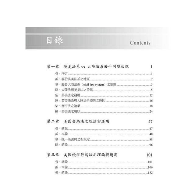 美國法理論與實務析論 美國法理論與實務析論