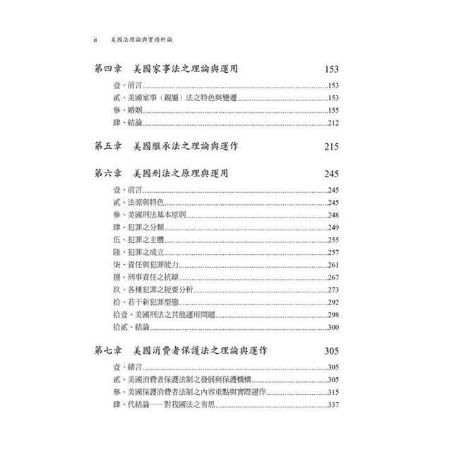 美國法理論與實務析論 美國法理論與實務析論