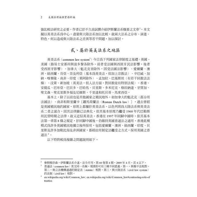 美國法理論與實務析論 美國法理論與實務析論