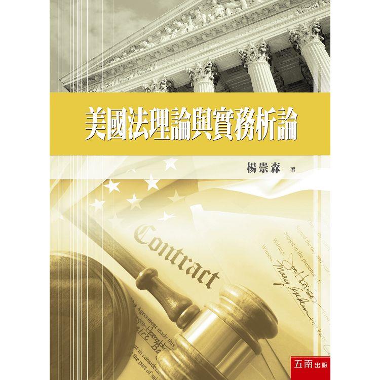 美國法理論與實務析論【金石堂、博客來熱銷】