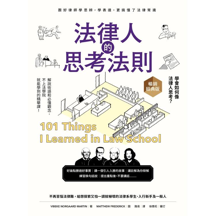 法律人的思考法則【暢銷經典版】:跟好律師學思辨、學表達,更搞懂了法律常識 法律人的思考法則【暢銷經典版】:跟好律師學思辨、學表達,更搞懂了法律常識