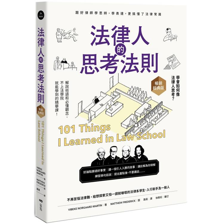 法律人的思考法則【暢銷經典版】：跟好律師學思辨、學表達，更搞懂了法律常識【金石堂、博客來熱銷】