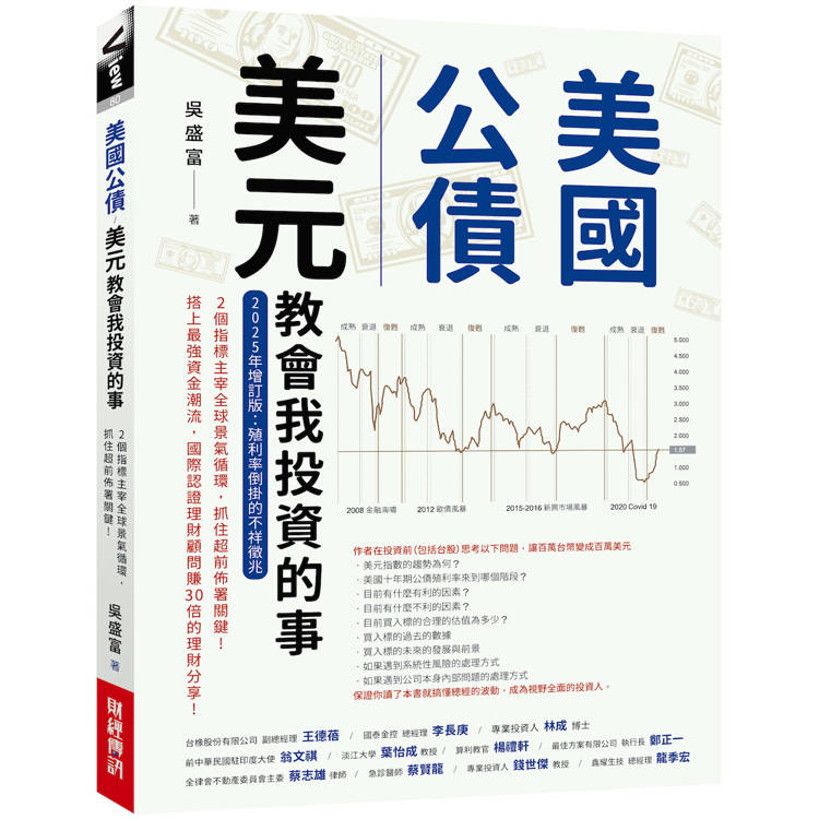 美國公債．美元教會我投資的事（2025年增訂版：殖利率倒掛的不祥徵兆）【金石堂、博客來熱銷】