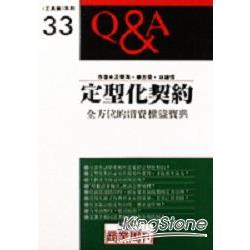 定型化契約Q&A | 拾書所