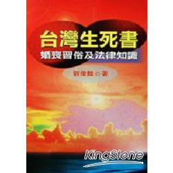 台灣生死書：婚喪習俗及法律知識 | 拾書所