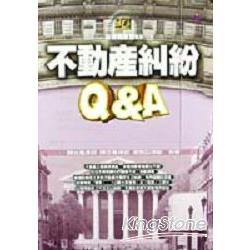 不動產糾紛Q&A | 拾書所