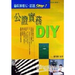 公證實務DIY | 拾書所