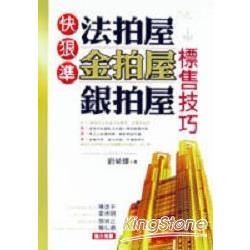 快狠準法拍屋！金拍屋！銀拍屋標售技巧 | 拾書所