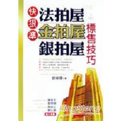 快狠準法拍屋!金拍屋!銀拍屋標售技巧〈 | 拾書所