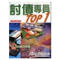 討債專員TOP 1 | 拾書所