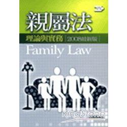 親屬法：理論與實務(2008年最新版) | 拾書所