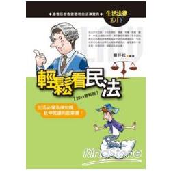 輕鬆看民法 | 拾書所