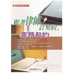 跟著律師訂契約：商務契約(2013最新版) | 拾書所