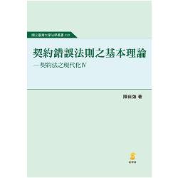 契約錯誤法則之基本理論—契約法之現代化Ⅳ | 拾書所