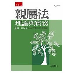 親屬法：理論與實務 | 拾書所