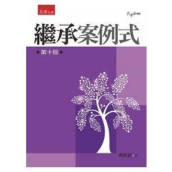 繼承：案例式 | 拾書所