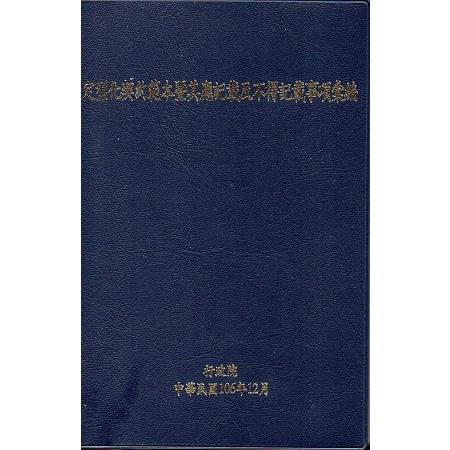 定型化契約範本暨其應記載及不得記載事項彙編﹝修正第十二版﹞﹝軟精裝﹞ | 拾書所