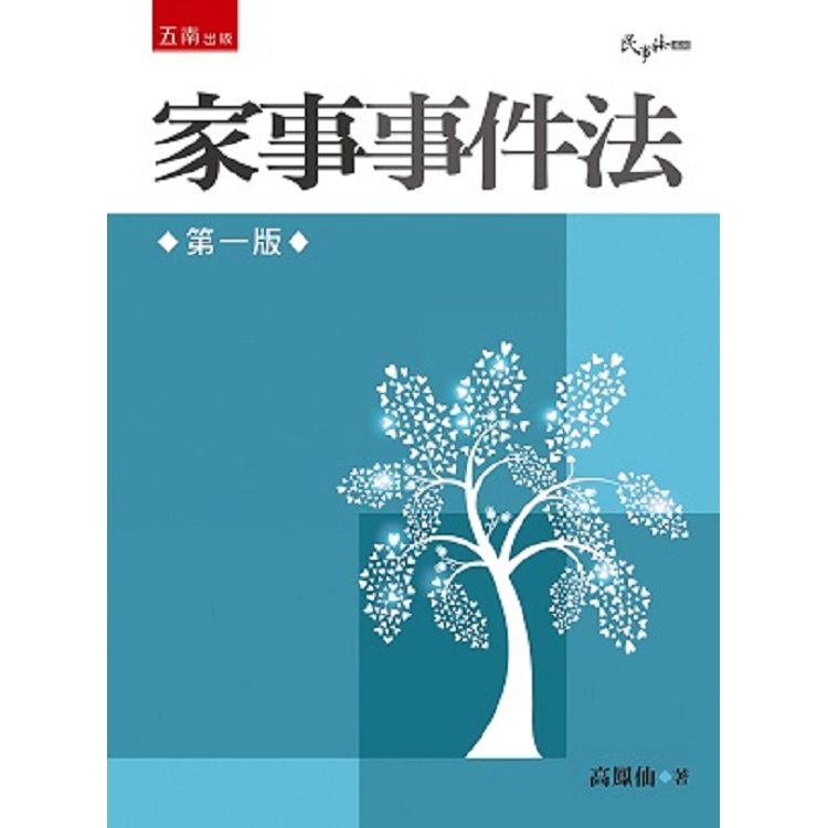 家事事件法【金石堂、博客來熱銷】