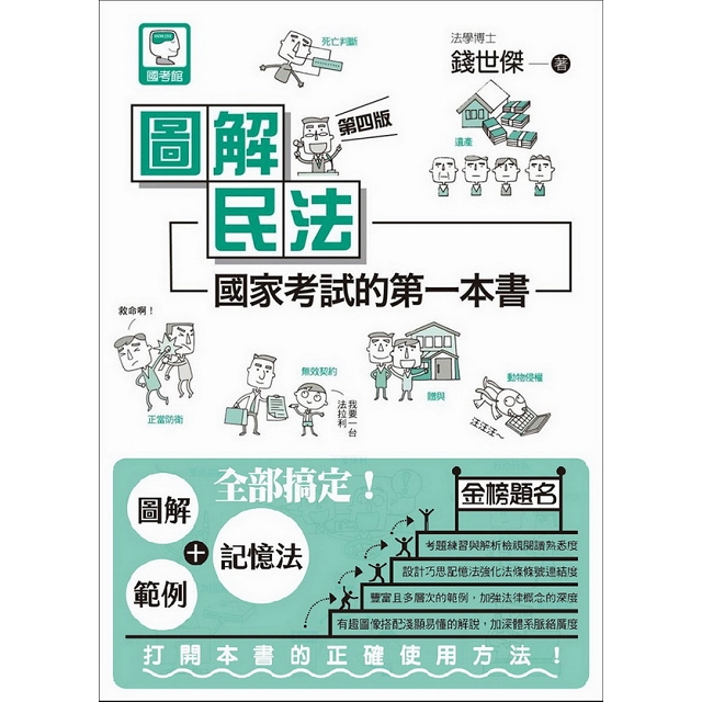 圖解民法 國家考試的第一本書 第四版 金石堂考試書 政府出版品