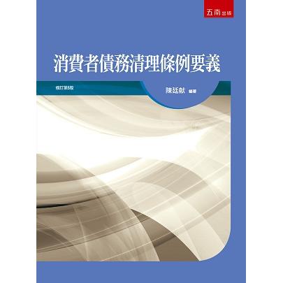 消費者債務清理條例要義 | 拾書所