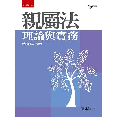 親屬法：理論與實務【金石堂、博客來熱銷】