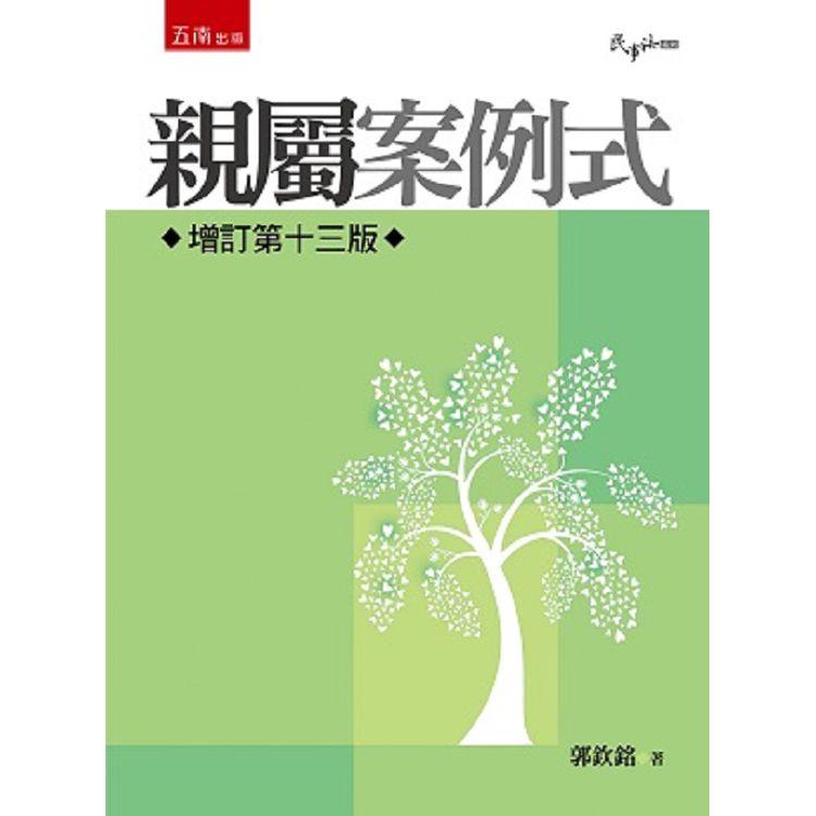 親屬－案例式【金石堂、博客來熱銷】