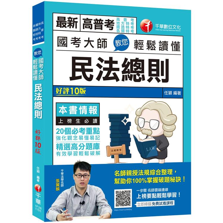 2021 國考大師教您輕鬆讀懂民法總則：20個必考重點[十版](高普考/地方特考/鐵路特考/各類特考)【金石堂、博客來熱銷】