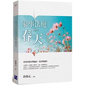 【電子書】家事法庭裡的春天