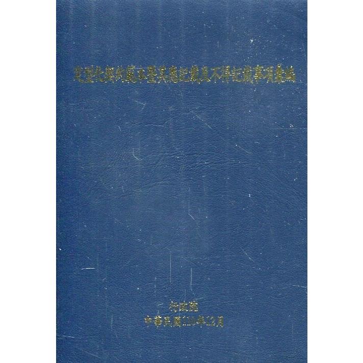 定型化契約範本暨其應記載及不得記載事項彙編（16版）[軟精裝]【金石堂、博客來熱銷】