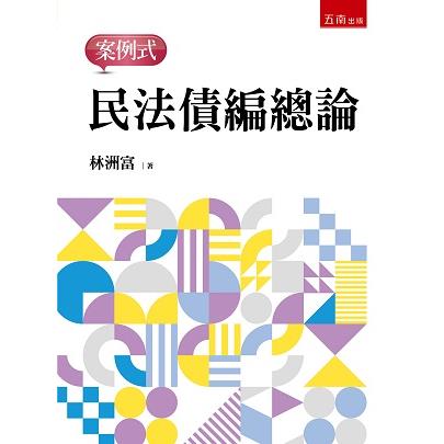 民法債編總論：案例式【金石堂、博客來熱銷】