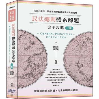 民法總則體系解題完全攻略(司律、法研所、高考、轉學考)