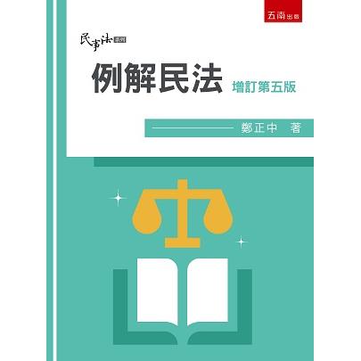 例解民法(5版)【金石堂、博客來熱銷】