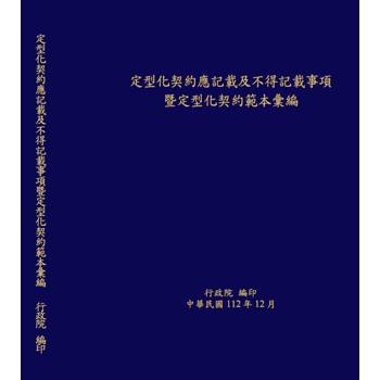 定型化契約應記載及不得記載事項暨定型化契約彙編[18版/軟精裝]