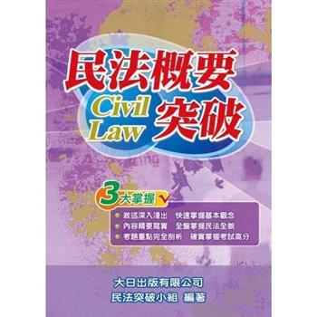 民法概要突破(第8版)