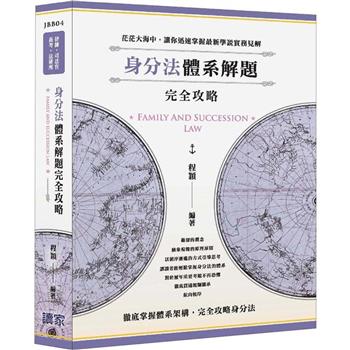身分法體系解題完全攻略