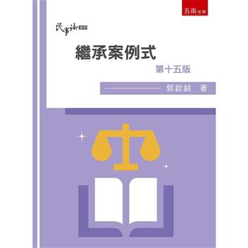 繼承：案例式(15版)