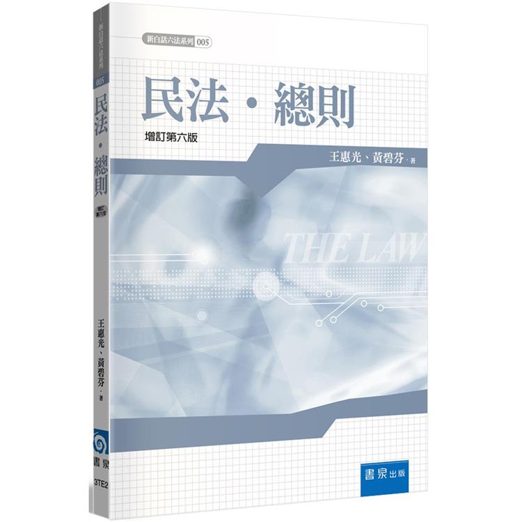 民法．總則(6版)【金石堂、博客來熱銷】