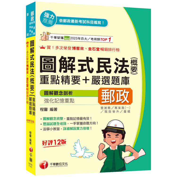 2025【圖解觀念統整】圖解式民法(含概要)重點精要＋嚴選題庫 ［十二版］(郵政 營運職/專業職(一)/職階晉升/臺鐵)【金石堂、博客來熱銷】