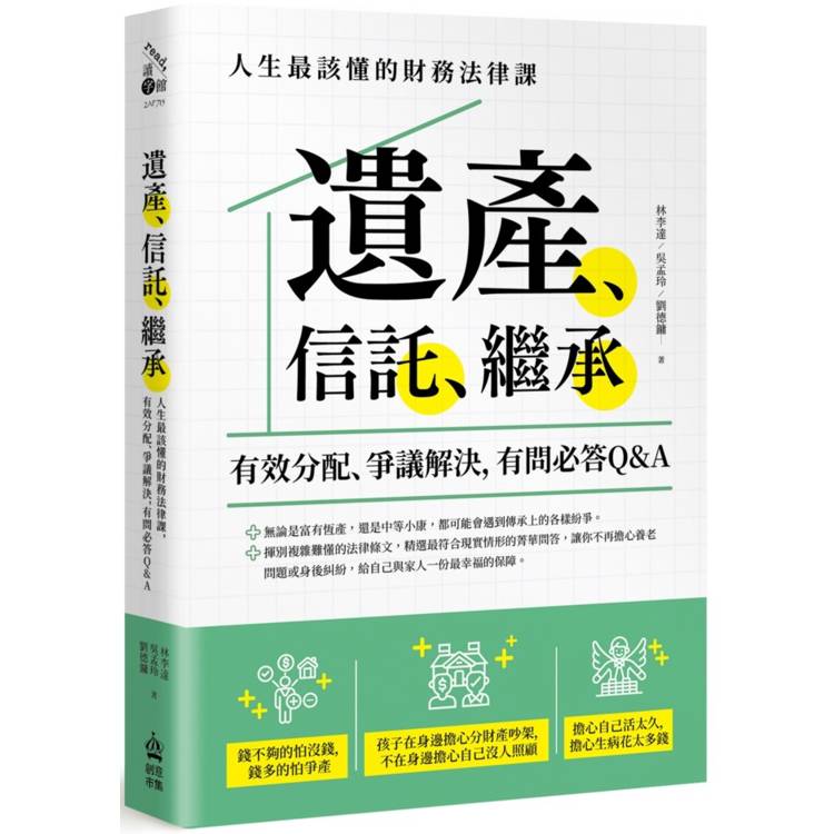 遺產、信託、繼承：人生最該懂的財務法律課，有效分配、爭議解決，有問必答Q&A【金石堂、博客來熱銷】