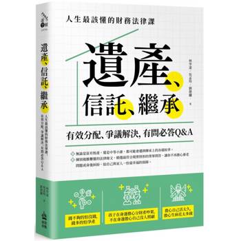 【電子書】遺產、信託、繼承：人生最該懂的財務法律課，有效分配、爭議解決，有問必答Q&A