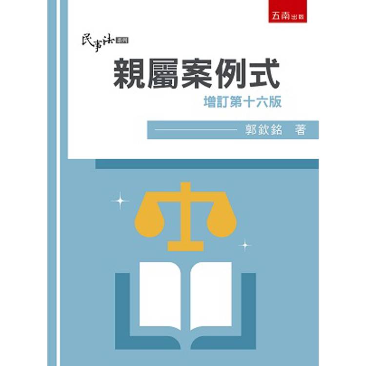 親屬：案例式(16版)【金石堂、博客來熱銷】