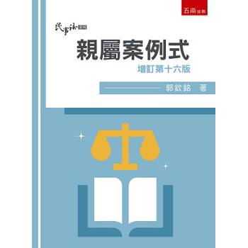 親屬：案例式（16版）