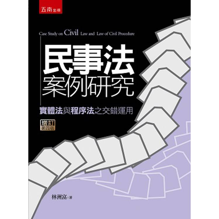 民事法案例研究：實體法與程序法之交錯運用【金石堂、博客來熱銷】