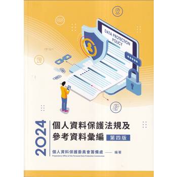個人資料保護法規及參考資料彙編[第四版]