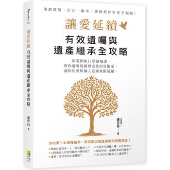 讓愛延續:有效遺囑與遺產繼承全攻略 讓愛延續:有效遺囑與遺產繼承全攻略
