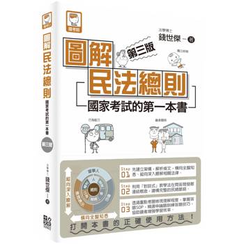 圖解民法總則：國家考試的第一本書（第三版）