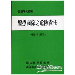 醫療關係之危險責任(平)部編學術書籍 | 拾書所