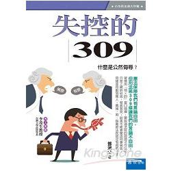 失控的309：什麼是公然侮辱？ | 拾書所