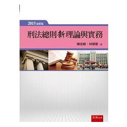 刑法總則新理論與實務 | 拾書所