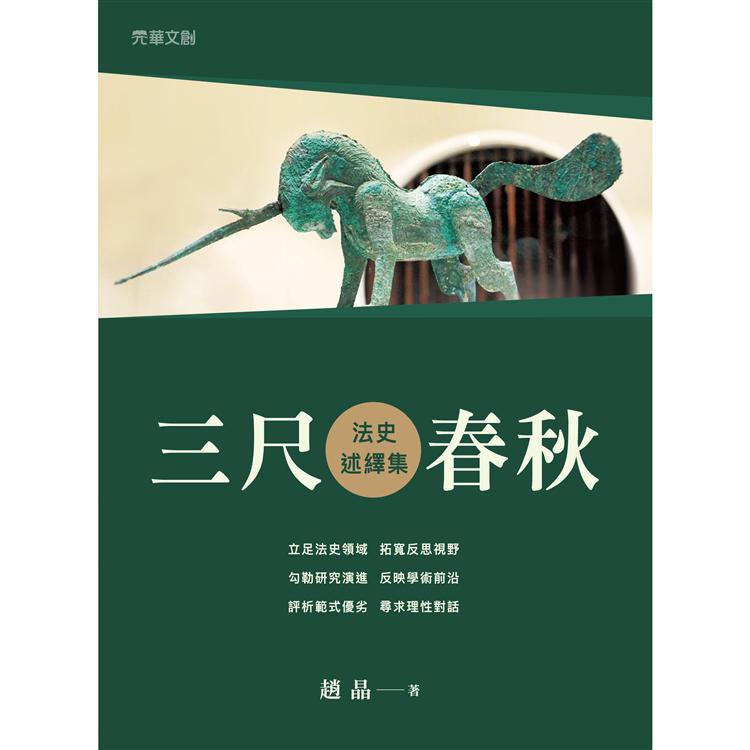 三尺春秋：法史述繹集【金石堂、博客來熱銷】